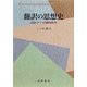 翻訳の思想史―近現代ドイツの翻訳論研究 [単行本]
