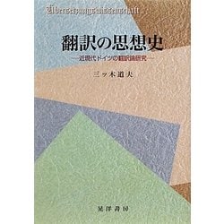 翻訳の思想史―近現代ドイツの翻訳論研究 [単行本]