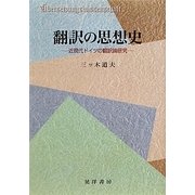 翻訳の思想史―近現代ドイツの翻訳論研究 [単行本]
