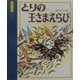 とりの王さまえらび(読みきかせ・イソップ名作えほん) [絵本]