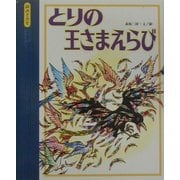 とりの王さまえらび(読みきかせ・イソップ名作えほん) [絵本]