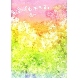 今でもキミを。 [単行本]