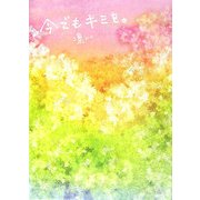今でもキミを。 [単行本]