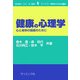 健康の心理学―心と身体の健康のために(ライブラリ 実践のための心理学〈6〉) [全集叢書]