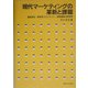 現代マーケティングの革新と課題―顧客満足・関係性マネジメント・営業戦略の新発想 [単行本]
