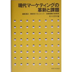 現代マーケティングの革新と課題―顧客満足・関係性マネジメント・営業戦略の新発想 [単行本]