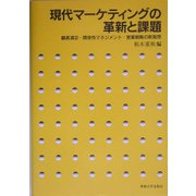 現代マーケティングの革新と課題―顧客満足・関係性マネジメント・営業戦略の新発想 [単行本]