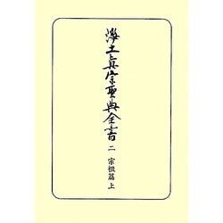 ヨドバシ.com - 浄土真宗聖典全書〈2〉宗祖篇〈上〉 [単行本] 通販