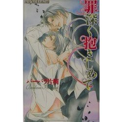 罪深く抱きしめて(ラキア・スーパーエクストラ・ノベルズ) [単行本]