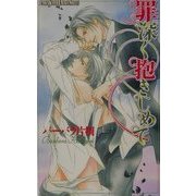 罪深く抱きしめて(ラキア・スーパーエクストラ・ノベルズ) [単行本]