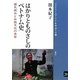 はかりとものさしのベトナム史―植民統治と伝統文化の共存(ブックレット アジアを学ぼう〈20〉) [単行本]