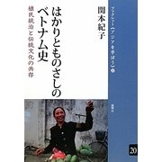 はかりとものさしのベトナム史―植民統治と伝統文化の共存(ブックレット アジアを学ぼう〈20〉) [単行本]