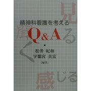 精神科看護を考えるQ&A [単行本]