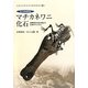 巨大絶滅動物マチカネワニ化石―恐竜時代を生き延びた日本のワニたち(大阪大学総合学術博物館叢書) [全集叢書]