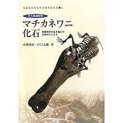 巨大絶滅動物マチカネワニ化石―恐竜時代を生き延びた日本のワニたち(大阪大学総合学術博物館叢書) [全集叢書]
