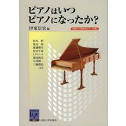 ピアノはいつピアノになったか?(阪大リーブル〈1〉) [全集叢書]