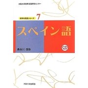 スペイン語(大阪大学世界言語研究センター 世界の言語シリーズ〈7〉) [単行本]