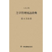 芝草管理用語辞典 大改訂版 [事典辞典]