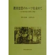 教育思想のルーツを求めて―近代教育論の展開と課題 [単行本]