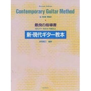 新・現代ギタ-教本－最良の指導書 [単行本]