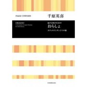 千原英喜　混声合唱のための「おらしょ」－カクレキリシタン3つの歌(合唱ライブラリー) [単行本]