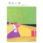 黄色い雨 [単行本]