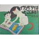 イワシダラケはどこにある?(にいるぶっくす) [絵本]