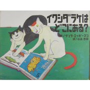 イワシダラケはどこにある?(にいるぶっくす) [絵本]