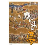 なにわの夢 [単行本]