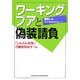 ワーキングプアと偽装請負―職場ルポ-非正規雇用を追って [単行本]