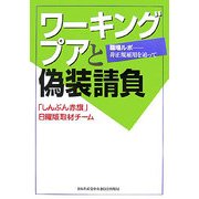 ワーキングプアと偽装請負―職場ルポ-非正規雇用を追って [単行本]