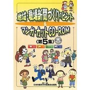 地域・職場新聞づくりのヒント&マンガ・カットCD-ROM〈第5集〉 [単行本]