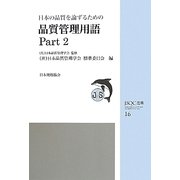 日本の品質を論ずるための品質管理用語〈Part2〉(JSQC選書) [単行本]