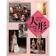 GRAPHICクラフトアート人形〈16〉 [単行本]