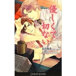 優しくて切ない(ドルチェノベルズ) [新書]