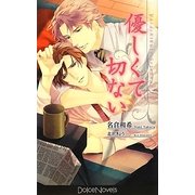 優しくて切ない(ドルチェノベルズ) [新書]