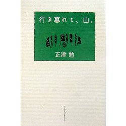 行き暮れて、山。 [単行本]