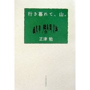 行き暮れて、山。 [単行本]