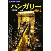 ハンガリー―“千年王国"への旅 第5版 (旅名人ブックス〈25〉) [単行本]