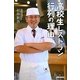 高校生レストラン、行列の理由。 [単行本]