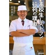 高校生レストラン、行列の理由。 [単行本]