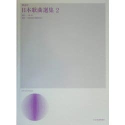解説付・日本歌曲選集〈2〉 [単行本]