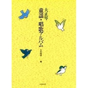 大正琴童謡・唱歌アルバム [単行本]