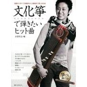 文化箏で弾きたいヒット曲－基礎から学べて初級者から上級者まで楽しめる★ [単行本]