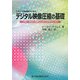 スタジオ技術者のためのデジタル映像圧縮の基礎―JPEG、MPEGの内部でどんなことが行われているか [単行本]
