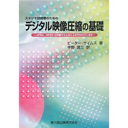 スタジオ技術者のためのデジタル映像圧縮の基礎―JPEG、MPEGの内部でどんなことが行われているか [単行本]