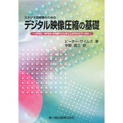 スタジオ技術者のためのデジタル映像圧縮の基礎―JPEG、MPEGの内部でどんなことが行われているか [単行本]
