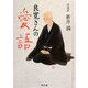 良寛さんの愛語―ポケット版「愛語」とも [単行本]