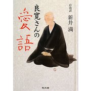 良寛さんの愛語―ポケット版「愛語」とも [単行本]