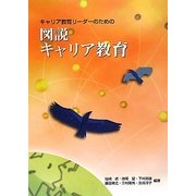 図説キャリア教育―キャリア教育リーダーのための [単行本]
